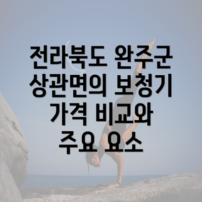 전라북도 완주군 상관면의 보청기 가격 비교와 주요 요소