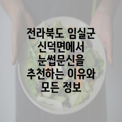 전라북도 임실군 신덕면에서 눈썹문신을 추천하는 이유와 모든 정보