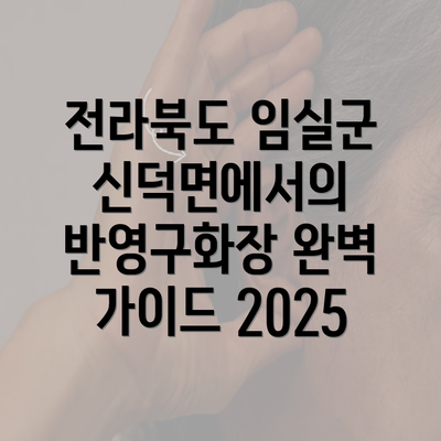 전라북도 임실군 신덕면에서의 반영구화장 완벽 가이드 2025