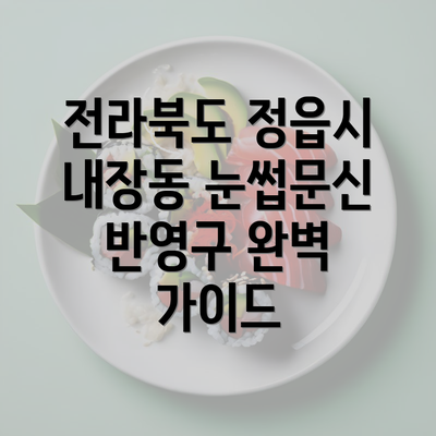 전라북도 정읍시 내장동 눈썹문신 반영구 완벽 가이드