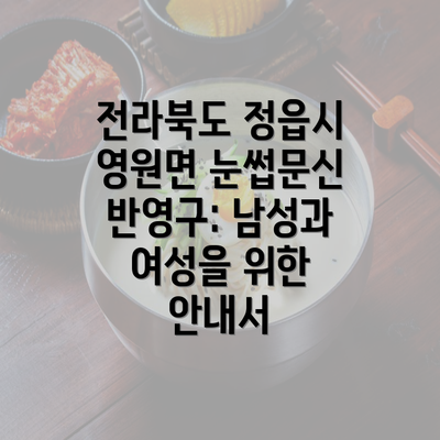 전라북도 정읍시 영원면 눈썹문신 반영구: 남성과 여성을 위한 안내서