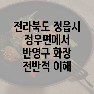 전라북도 정읍시 정우면에서 반영구 화장 전반적 이해