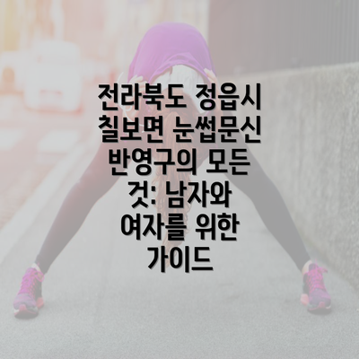 전라북도 정읍시 칠보면 눈썹문신 반영구의 모든 것: 남자와 여자를 위한 가이드