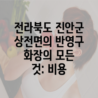 전라북도 진안군 상전면의 반영구 화장의 모든 것: 비용