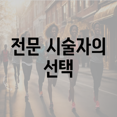 전문 시술자의 선택