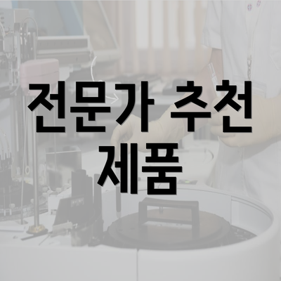 전문가 추천 제품