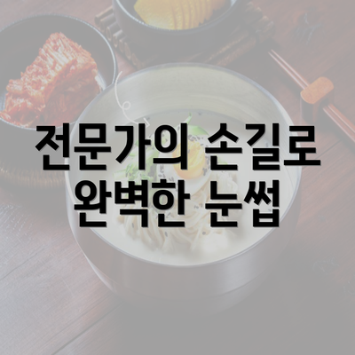 전문가의 손길로 완벽한 눈썹