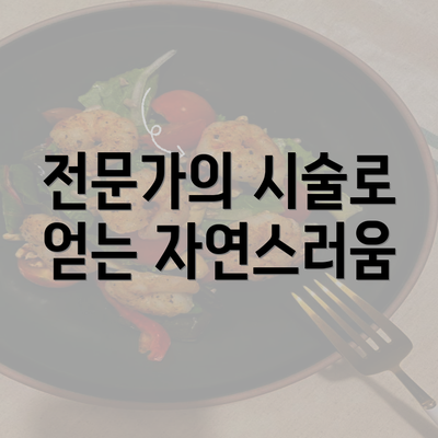 전문가의 시술로 얻는 자연스러움