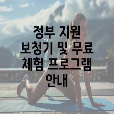 정부 지원 보청기 및 무료 체험 프로그램 안내