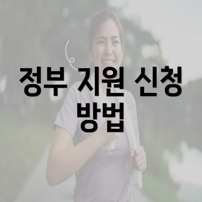 정부 지원 신청 방법