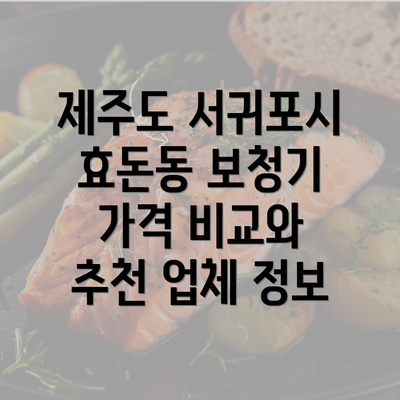 제주도 서귀포시 효돈동 보청기 가격 비교와 추천 업체 정보