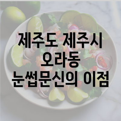 제주도 제주시 오라동 눈썹문신의 이점