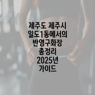 제주도 제주시 일도1동에서의 반영구화장 총정리 2025년 가이드