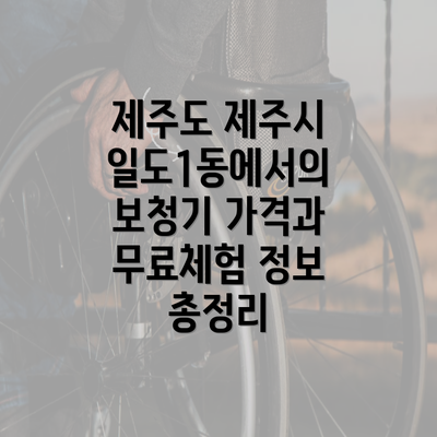 제주도 제주시 일도1동에서의 보청기 가격과 무료체험 정보 총정리