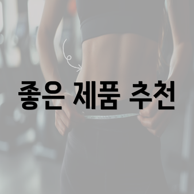 좋은 제품 추천