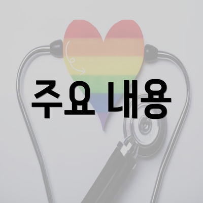 주요 내용