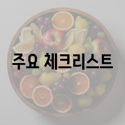 주요 체크리스트