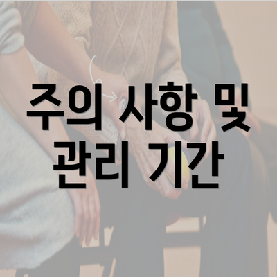 주의 사항 및 관리 기간