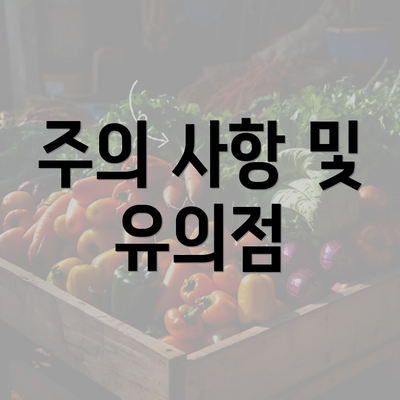 주의 사항 및 유의점