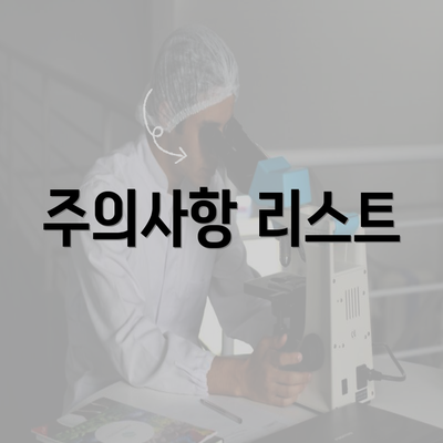 주의사항 리스트