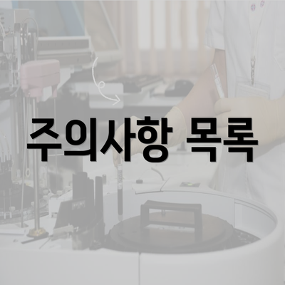 주의사항 목록