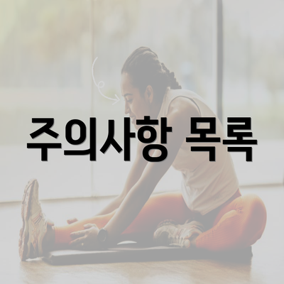 주의사항 목록