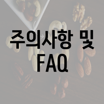 주의사항 및 FAQ