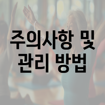 주의사항 및 관리 방법