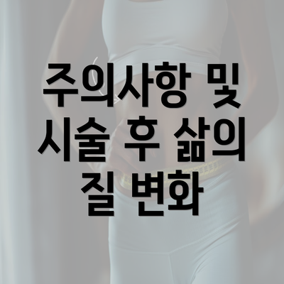 주의사항 및 시술 후 삶의 질 변화