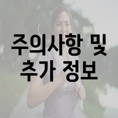 주의사항 및 추가 정보