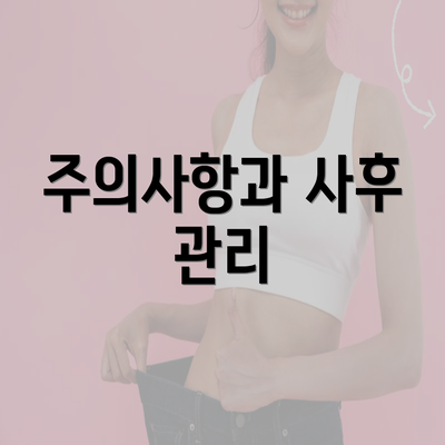 주의사항과 사후 관리