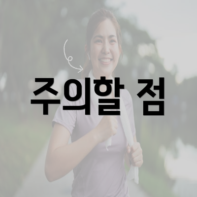 주의할 점