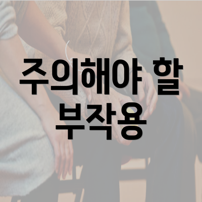 주의해야 할 부작용