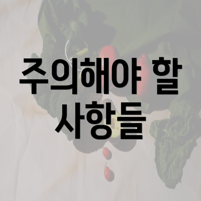 주의해야 할 사항들