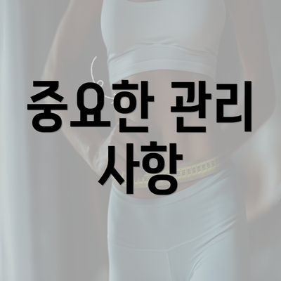 중요한 관리 사항