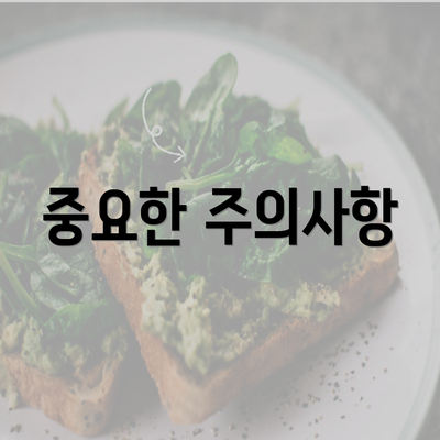 중요한 주의사항