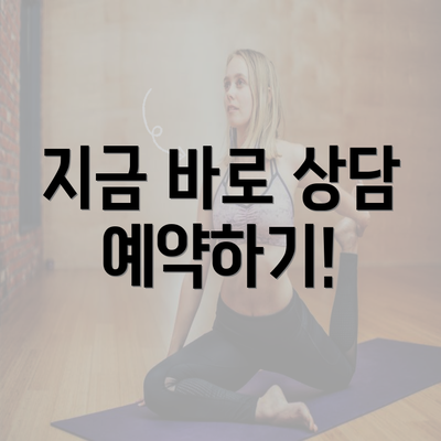 지금 바로 상담 예약하기!