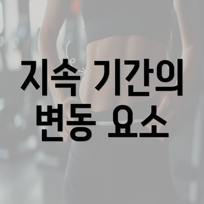 지속 기간의 변동 요소