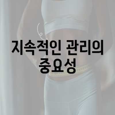 지속적인 관리의 중요성