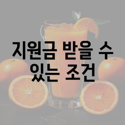 지원금 받을 수 있는 조건