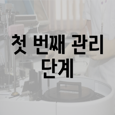 첫 번째 관리 단계