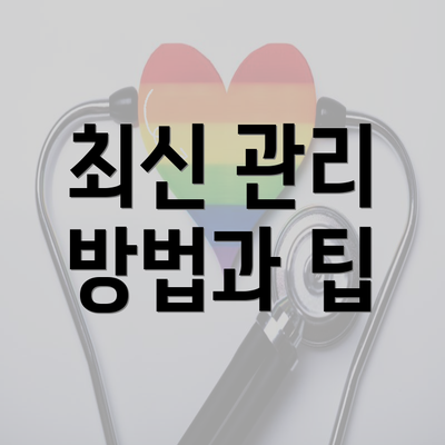 최신 관리 방법과 팁