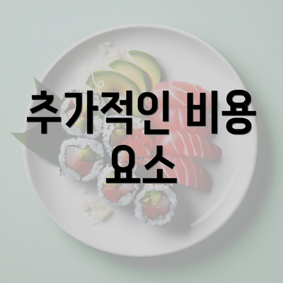 추가적인 비용 요소