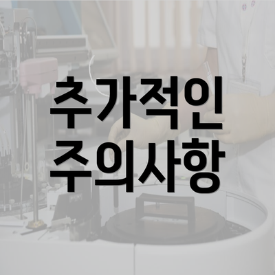 추가적인 주의사항