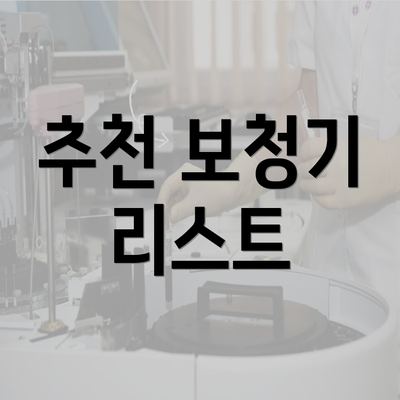 추천 보청기 리스트