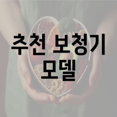 추천 보청기 모델