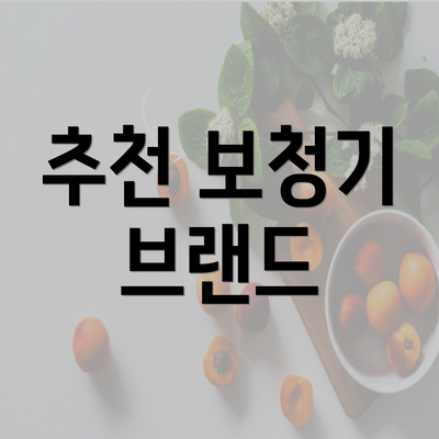 추천 보청기 브랜드