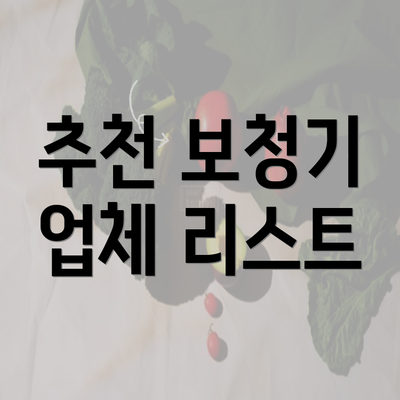 추천 보청기 업체 리스트