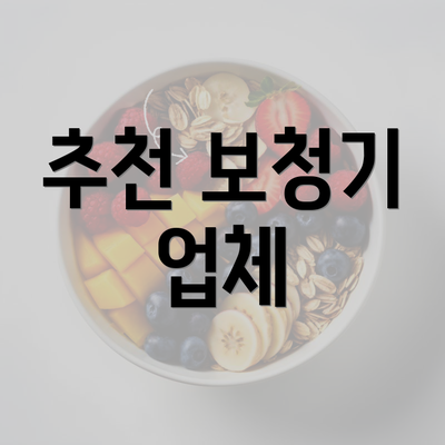 추천 보청기 업체