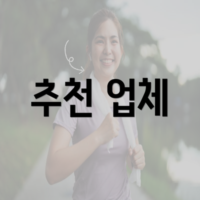 추천 업체